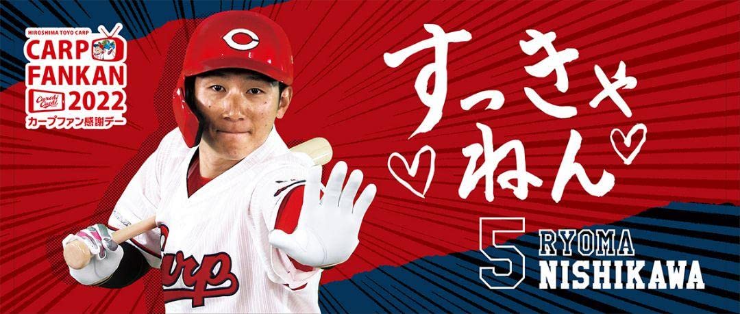 Amazon.co.jp: 広島 カープ ファン感謝デー タオル 西川龍馬選手 限定