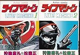 ライブマシーン 1~最新巻(アクションコミックス) [マーケットプレイス コミックセット]