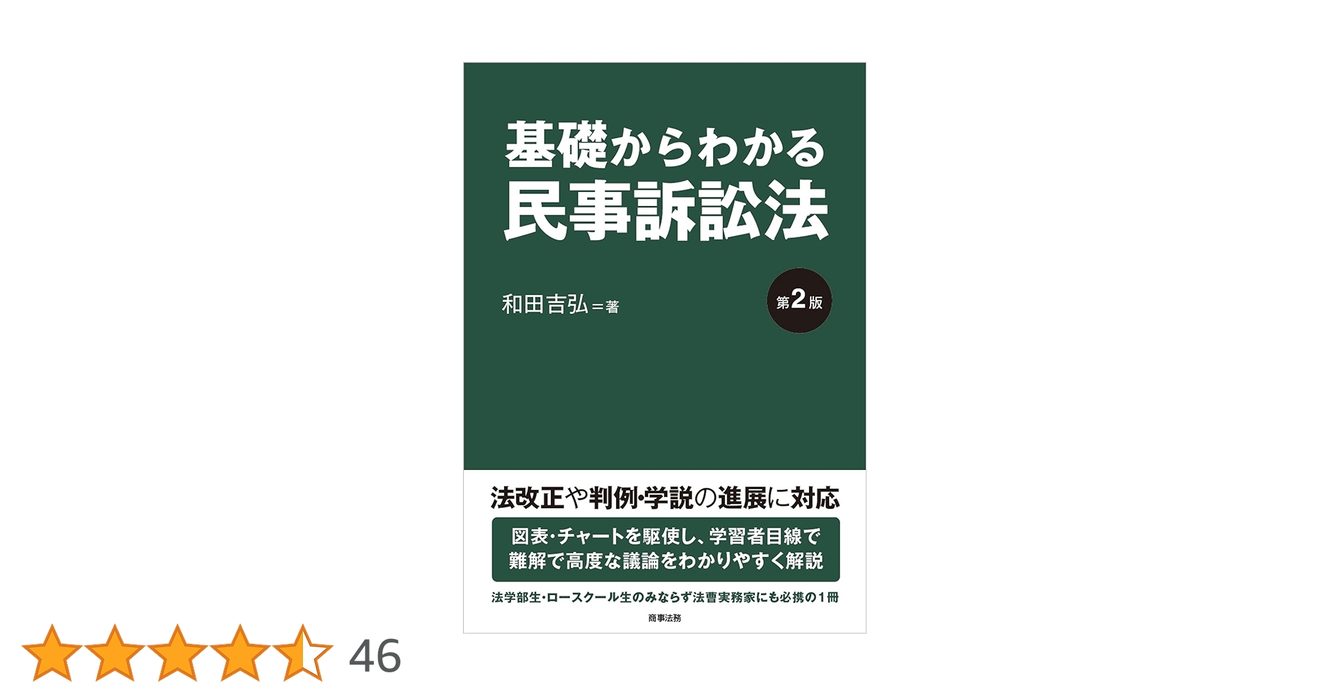 和田吉弘　「基礎からわかる民事訴訟法」24時間集中講義DVD 基礎からわかる民事訴訟法〔第2版〕 | 和田 吉弘 |本 | 通販
