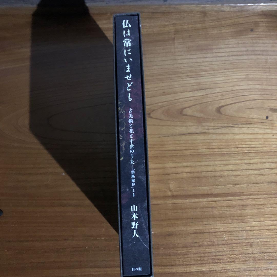 Amazon.co.jp: 書籍 山本野人著「仏は常にいませども」 : 文房具