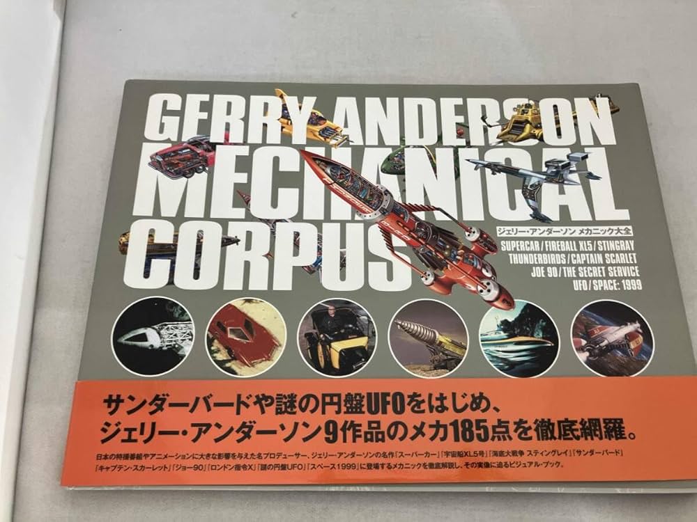 ジェリー　アンダーソン　GERRY anderson メカニカル コレクション Amazon.co.jp: ジェリー・アンダーソン メカニック大全 : 本