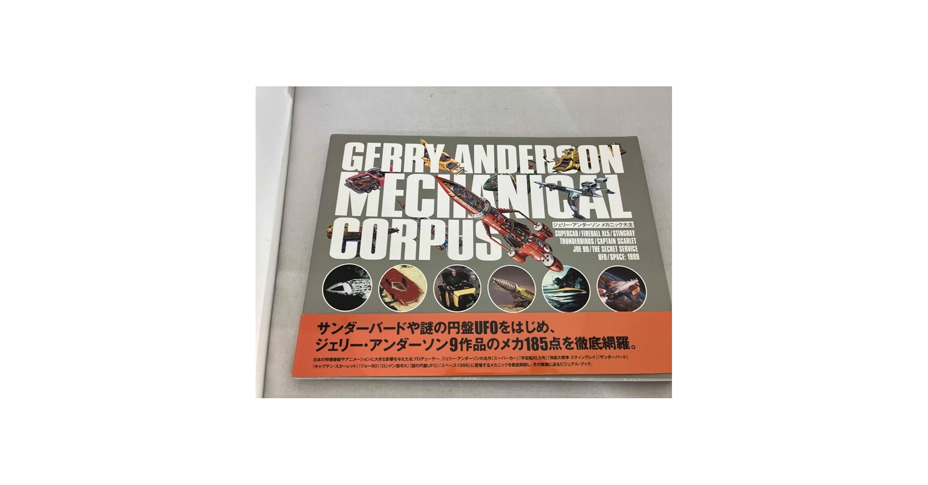 ジェリー　アンダーソン　GERRY anderson メカニカル コレクション ジェリー アンダーソン GERRY anderson メカニカル コレクション