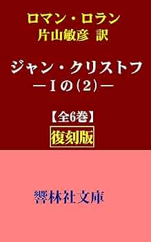Amazon.co.jp: 【復刻版】ロマン・ロラン「ジャン・クリストフ
