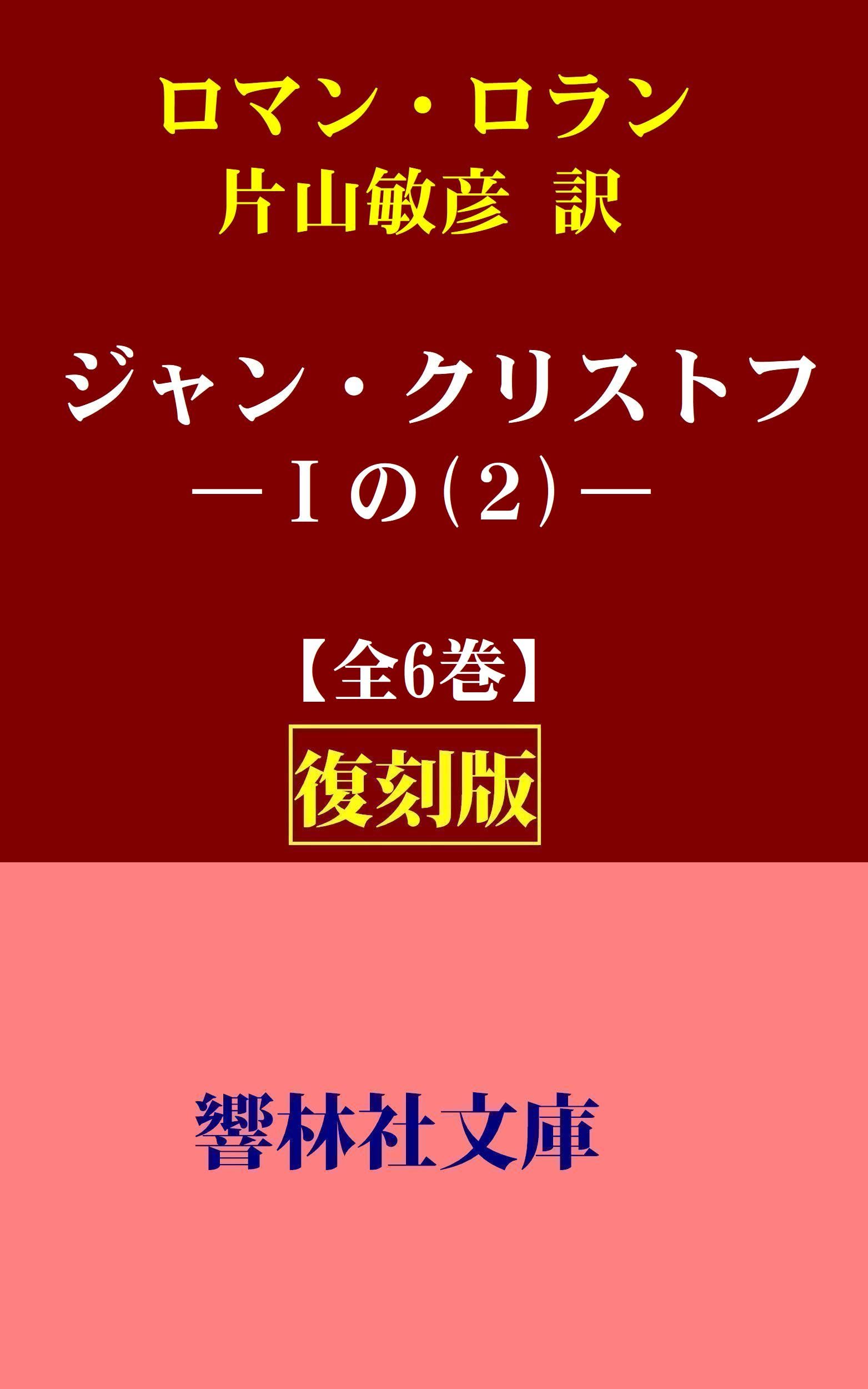 Amazon.co.jp: ロマン・ロラン: 本、バイオグラフィー、最新アップデート