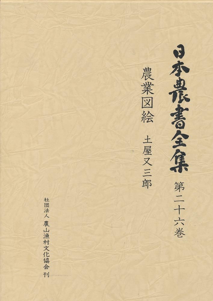 Amazon.co.jp: 日本農書全集 (第26巻) : 土屋 又三郎, 清水 隆久: 本