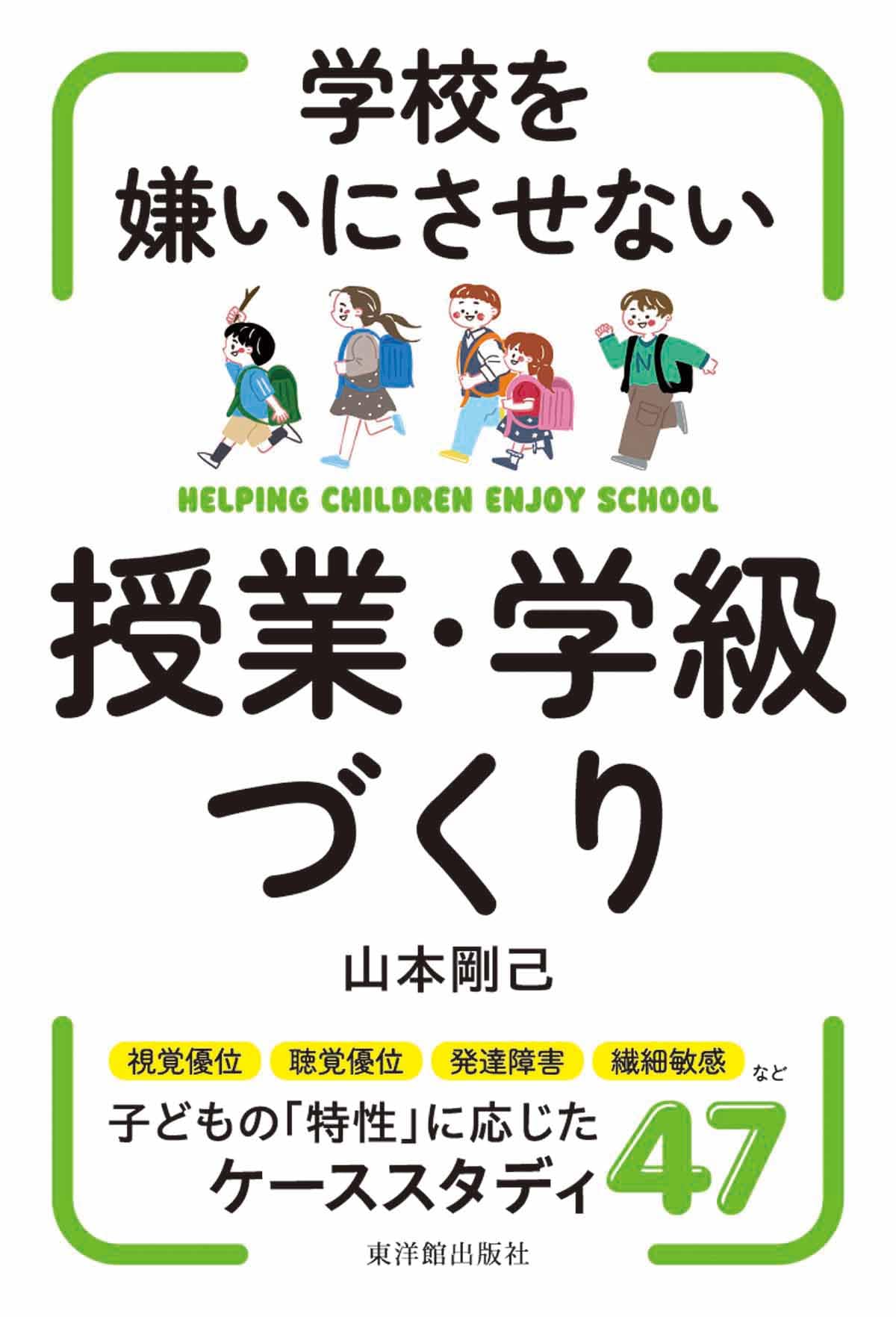 学校を嫌いにさせない授業・学級づくり | 山本 剛己 |本 | 通販 | Amazon