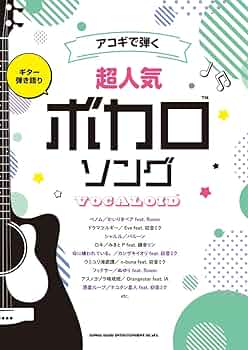 アコギで弾く 超人気ボカロソング 弾き語り ギター弾き語り アコギで弾く超人気ボカロソング | シンコー