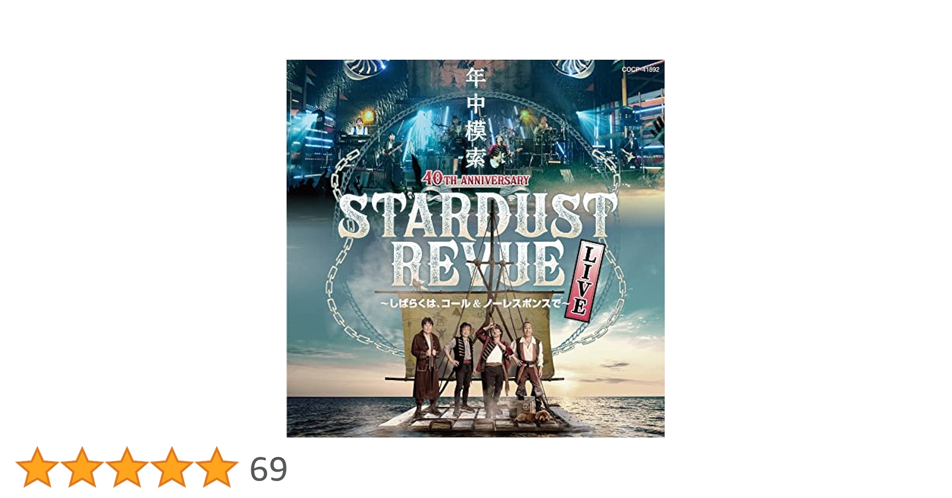 スターダスト・レビュー アルバム CD Stardust Revue　20枚 スターダスト・レビュー アルバム CD Stardust Revue 20枚
