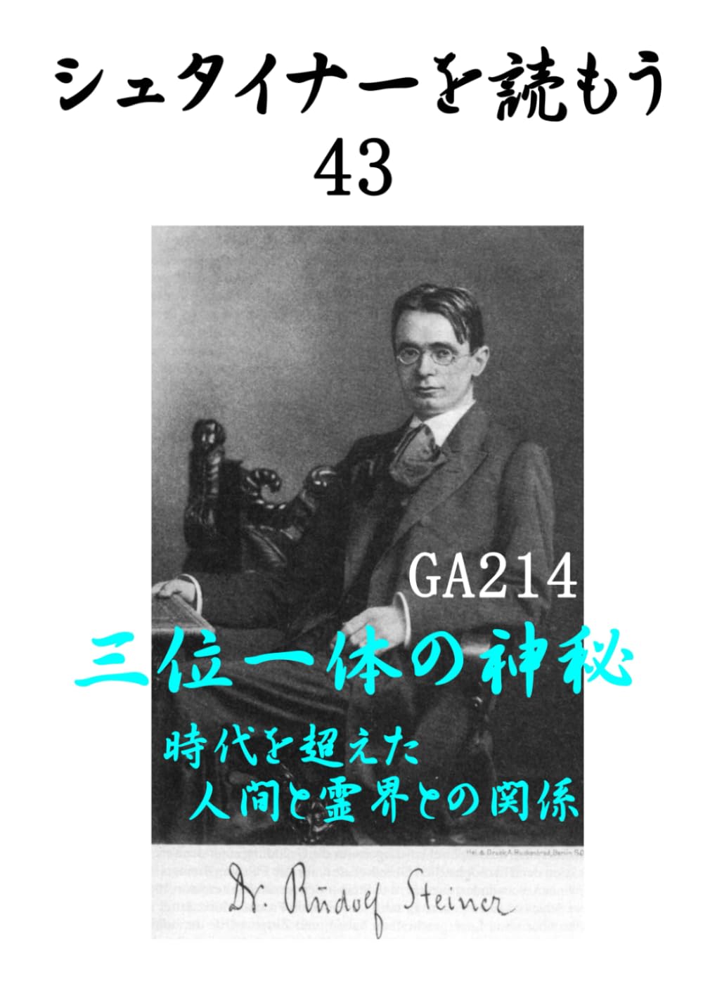 シュタイナーを読もう43: 三位一体の神秘 (シュタイナーを読もう)