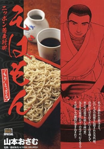 そばもん 1 “もり