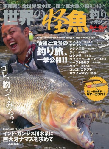 無料電子書籍 アプリ 世界の怪魚釣りマガジン(CHIKYU-MARU MOOK) バイ
