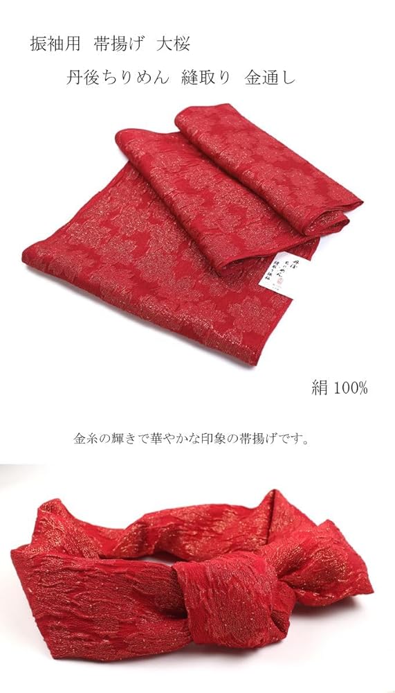振袖　袋帯　帯揚げ　帯締め　ゆったり幅　赤系　可愛い 振袖 袋帯 帯揚げ 帯締め ゆったり幅 赤系 可愛い