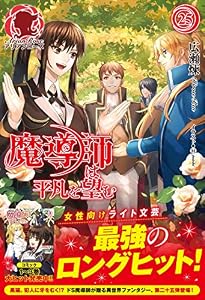 魔導師は平凡を望む　２５ (アリアンローズ)