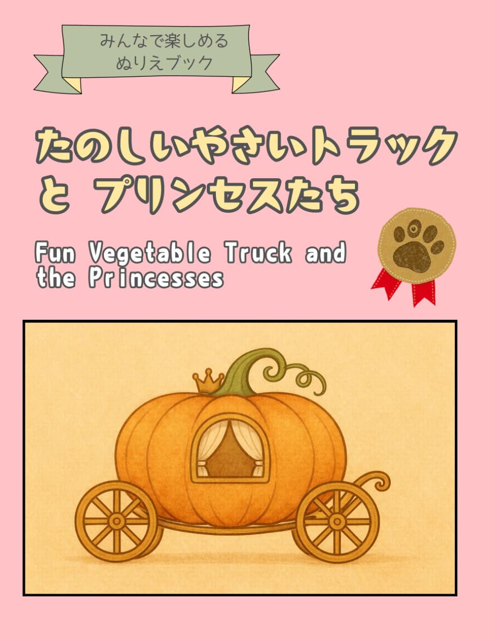 たのしいやさいトラックとプリンセスたち