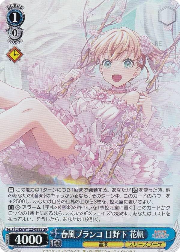 ヴァイス LHS/W122-089S 春風ブランコ 日野下 花帆 (SR スーパーレア) ブースターパック ラブライブ!蓮ノ空女学院スクールアイドルクラブ feat. Link!Like!ラブライブ!