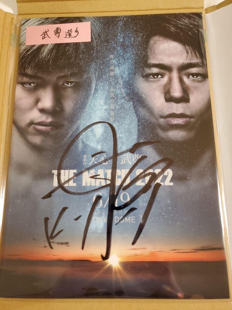 武尊　サイン入りパンフレット Amazon.co.jp: K-1 武尊選手サイン入り THE MATCH2022
