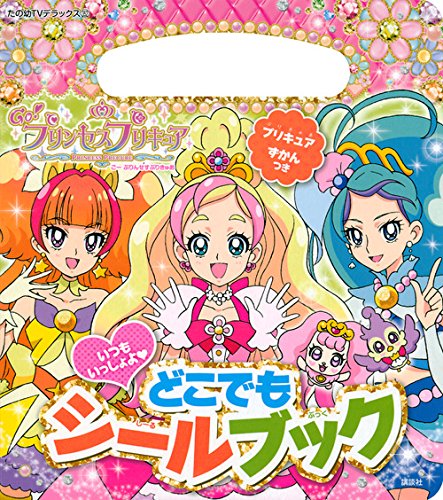 スマホ 無料電子書籍 Go!プリンセスプリキュア どこでも シールブック (たの幼テレビデラックス バイ