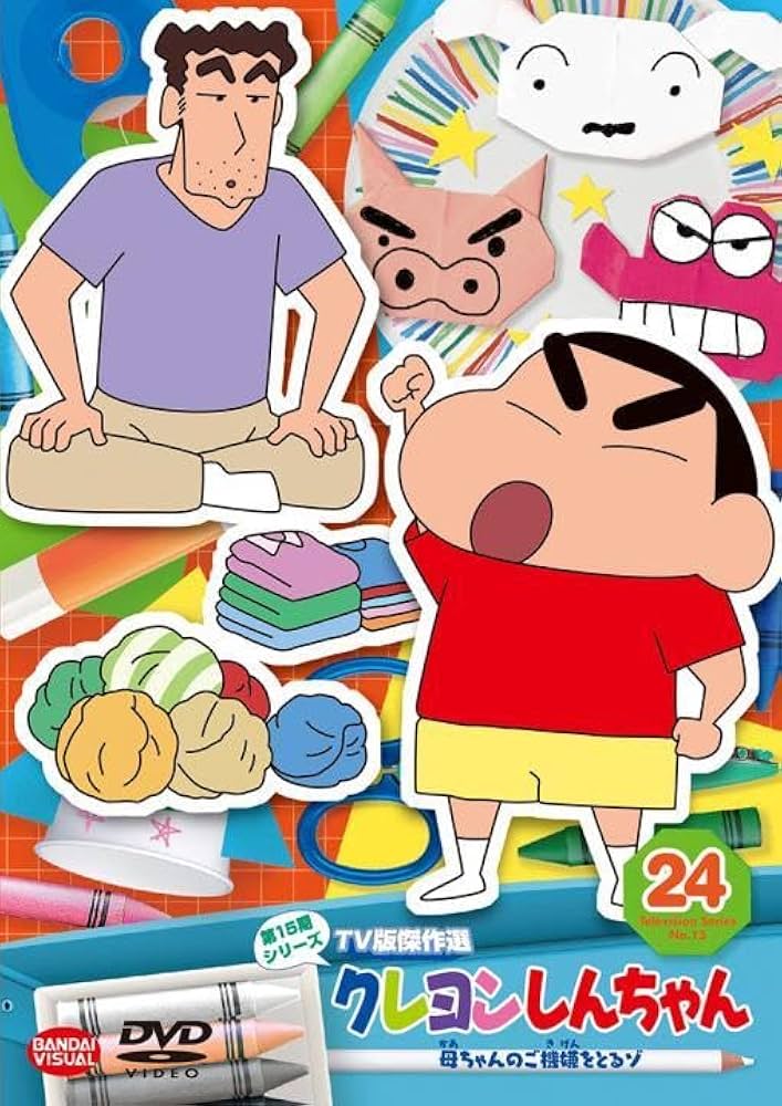 Amazon.co.jp: クレヨンしんちゃん TV版傑作選 第15期シリーズ(24