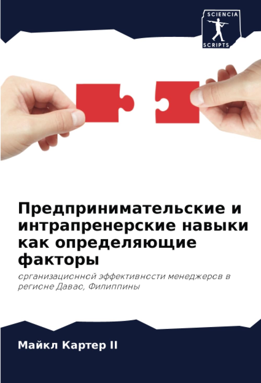 Предпринимательские и интрапренерские навыки как определяющие факторы: организационной эффективности менеджеров в регионе Давао, Филиппины: ... menedzherow w regione Dawao, Filippiny