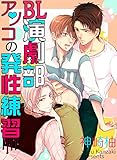 ＢＬ演劇部♂アソコの発性練習 (BL☆美少年ブック)
