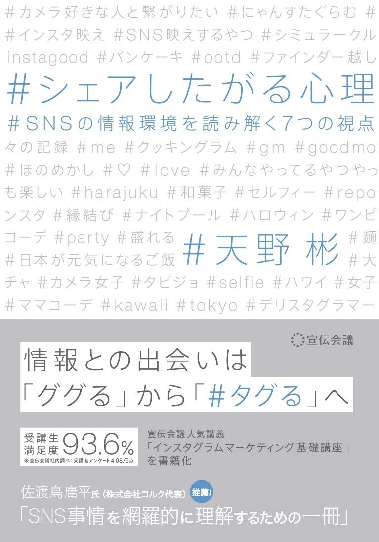 シェアしたがる心理 Snsの情報環境を読み解く7つの視点 天野 彬 配送料無料