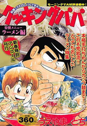 クッキングパパ : 新春特別アンコール刊行 ラーメン編の表紙