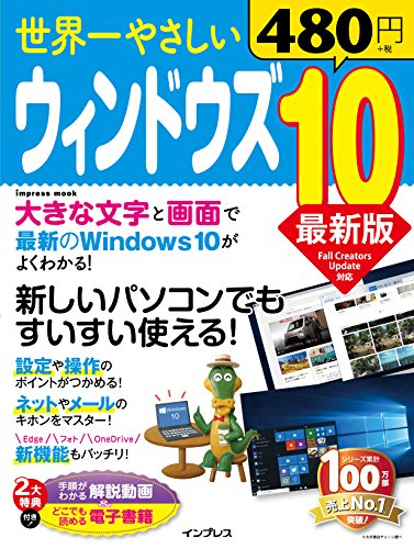 (手順がわかる解説動画&どこでも読める電子書籍付)世界一やさしいウィン