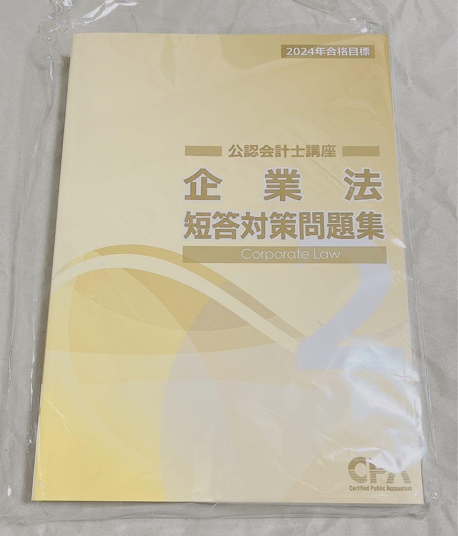 CPA公認会計士講座 2024年合格目標 企業法 短答対策問題集①② CPA会計