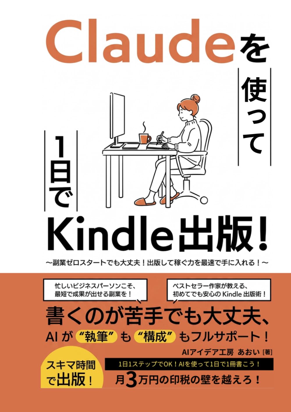 Claudeを使って1日でKindle出版！: AI副業で印税月3万円を超える 初心者でも最速で稼ぐKindle出版術 ChatGPTとの違い 執筆・表紙作成・KDP登録まで (AI Kindle出版シリーズ)