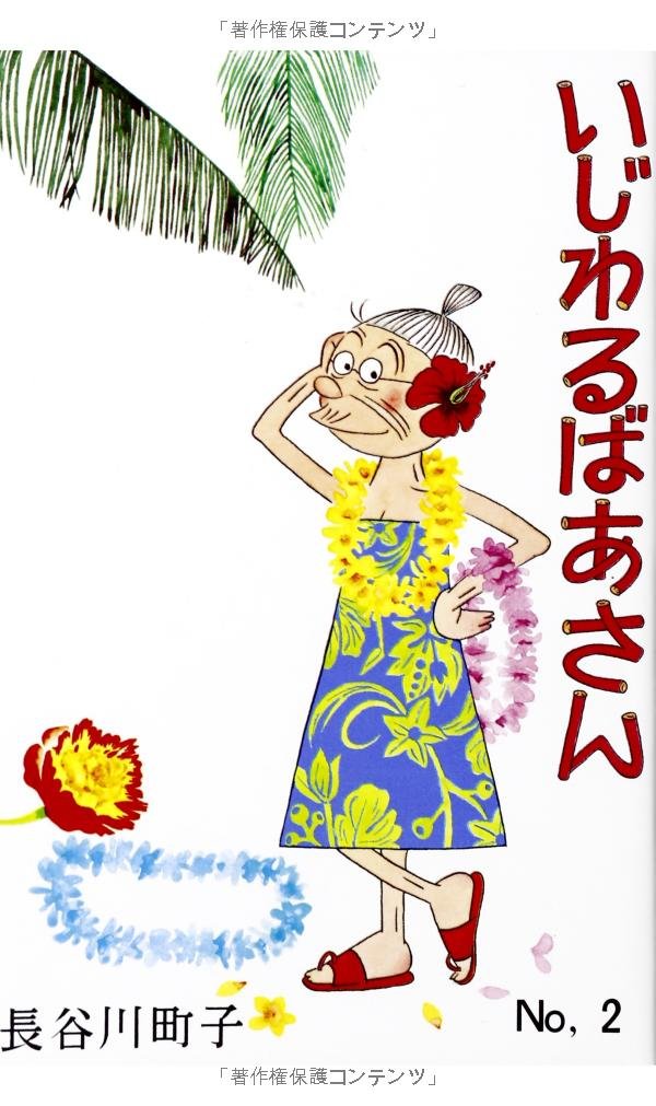 昭和レトロ 長谷川町子『 意地悪ばあさん 』手ぬぐい 企業ノベルティ