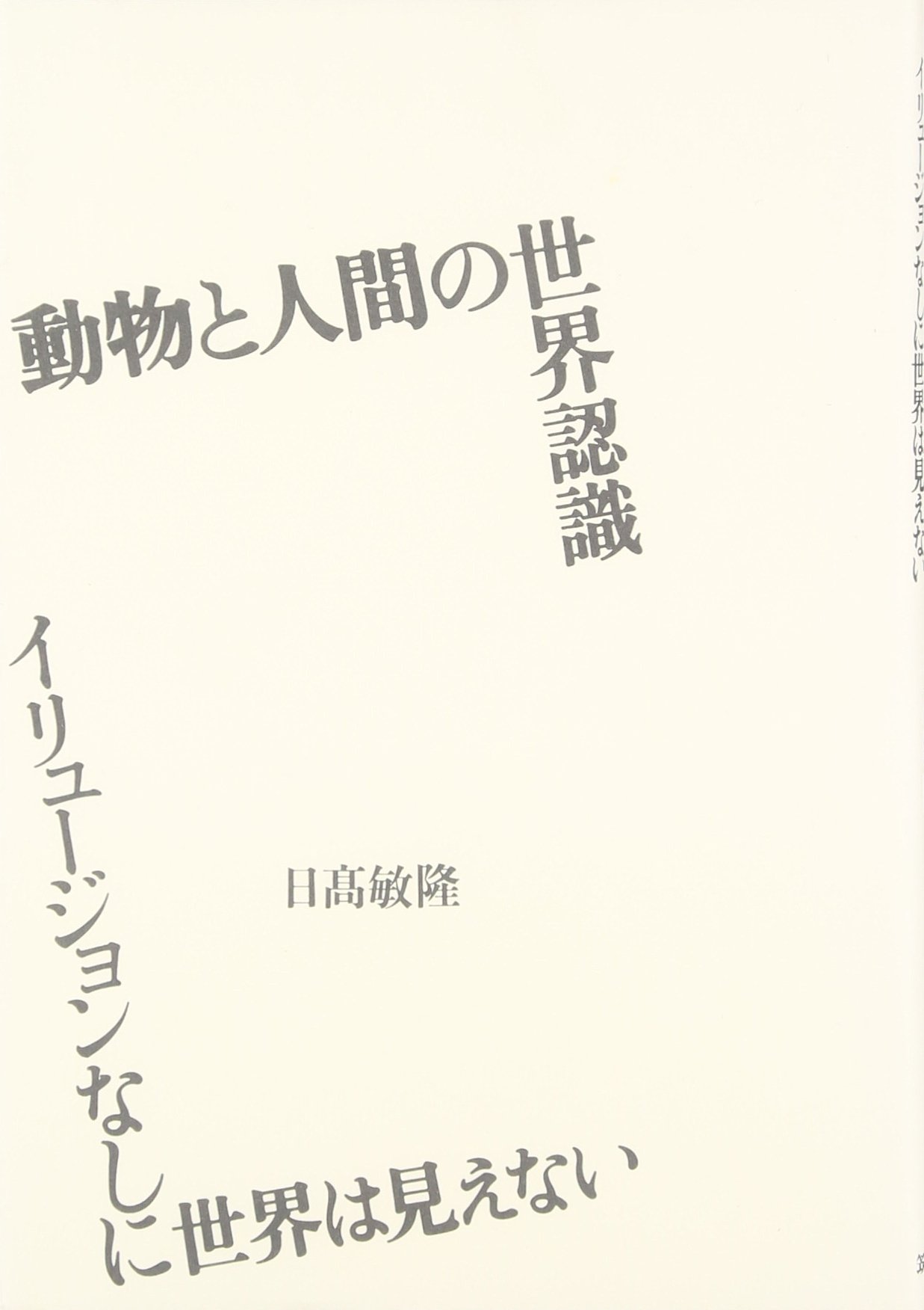 動物と人間の世界認識 | 日高 敏隆 |本 | 通販 | Amazon