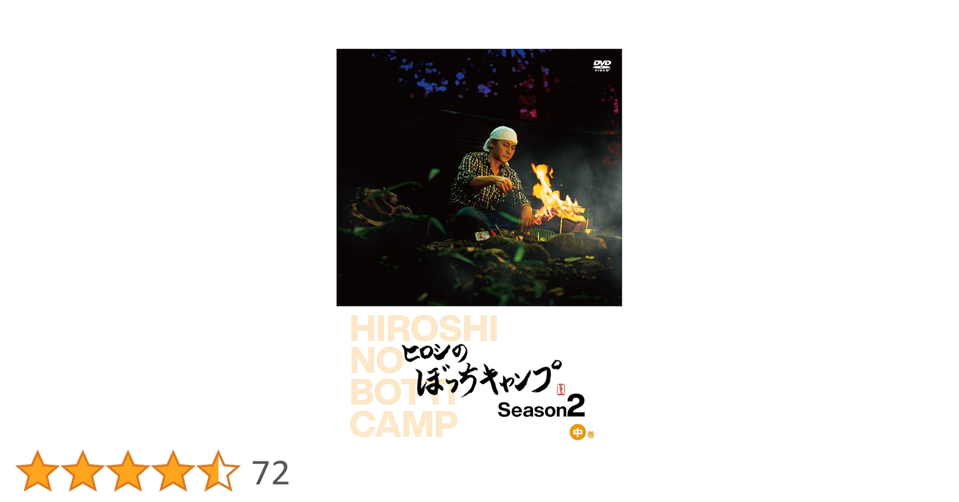 ヒロシのぼっちキャンプ シーズン1 〜 2 (上. 中 .下 ) DVD ヒロシのぼっちキャンプ シーズン1 〜 2 (上. 中 .下 ) DVD
