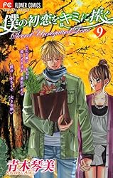 僕の初恋をキミに捧ぐ（7） (フラワーコミックス) | 青木琴美 | 少女