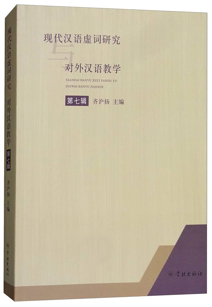 现代汉语虚词研究与对外汉语教学 8冊 现代汉语虚词研究与对外汉语教学(第8辑) | Amazon.com.br