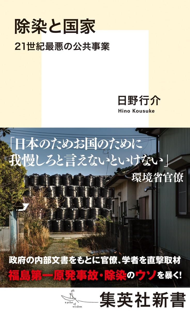 除染と国家 21世紀最悪の公共事業 (集英社新書) | 日野 行介 |本