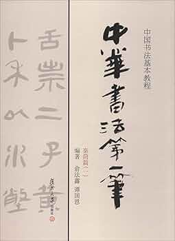 【７冊セット】中国書法技法基礎教程【kurokunn】H 中国書法史 7 清 (読んでわかる!見てわかる!ビジュアル入門編