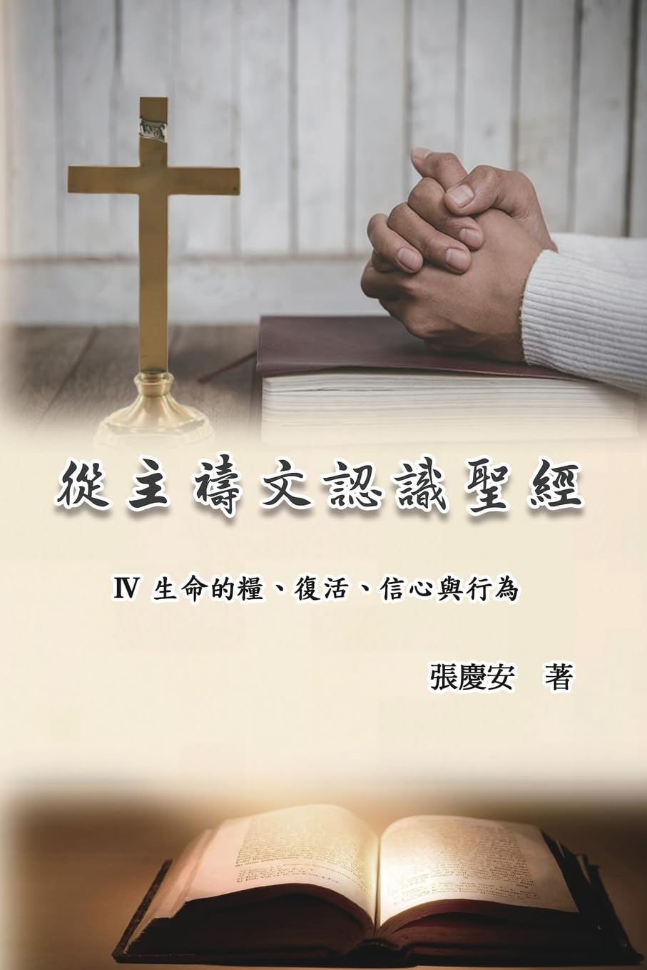 從主禱文認識聖經:IV. 生命的糧、復活、信心與行為: Knowing The Bible Through The Lord's Prayer (Volume 4)