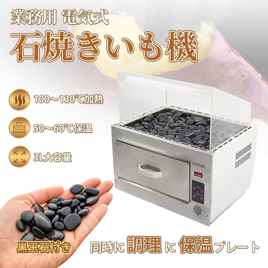 Amazon | Kurflo 業務用 焼き芋器 電気式 石やきいも機 大容量