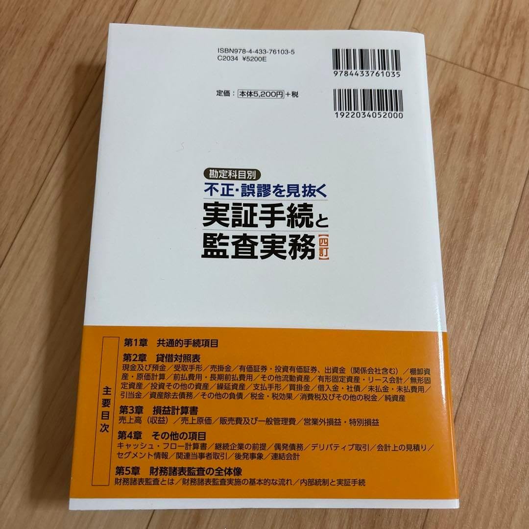 勘定科目別 不正・誤謬を見抜く実証手続と監査実務 激安