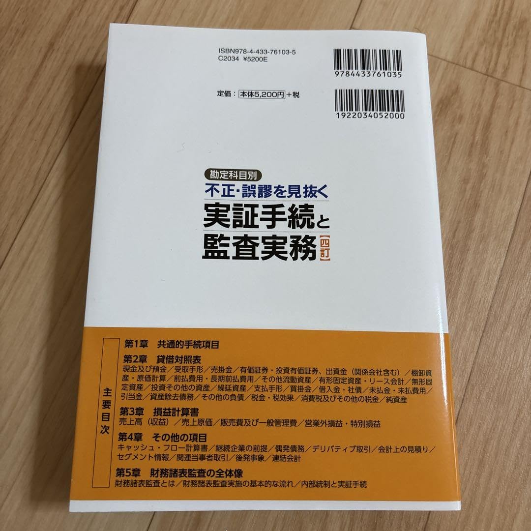四訂 勘定科目別 不正・誤謬を見抜く実証手続と監査実務 勘定科目別 不正・誤謬を見抜く実証手続と監査実務 | 新日本有限