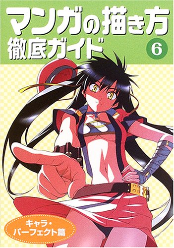 マンガの描き方徹底ガイド〈6〉キャラ・パーフェクト篇