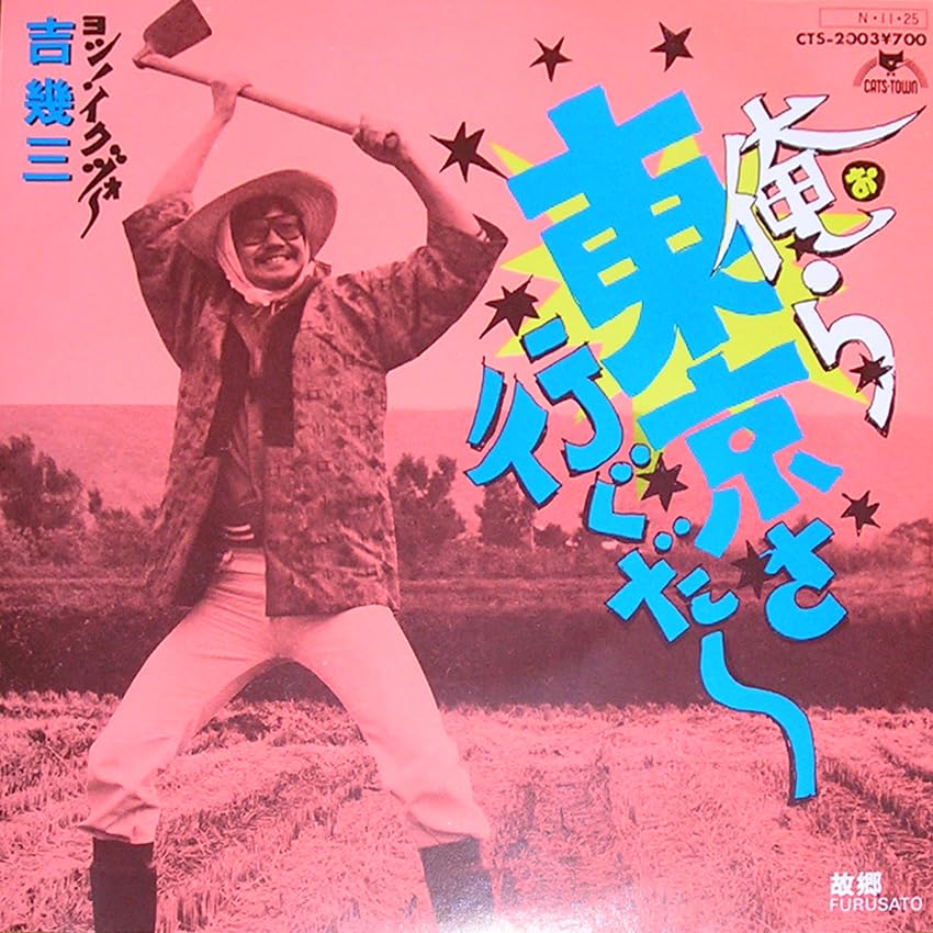 俺ら東京さ行ぐだ〜 / 吉幾三　EP 2016年再発盤 吉幾三（俺ら東京さ行ぐだ～） - メルカリ