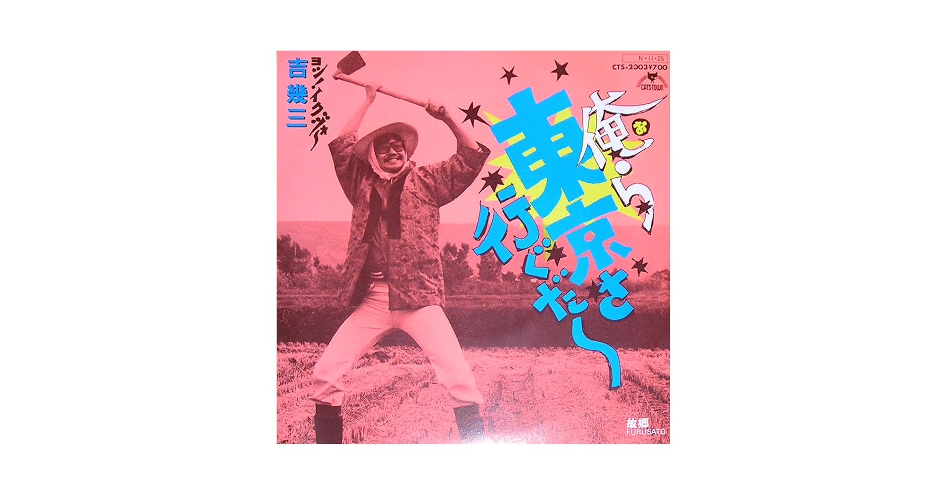 俺ら東京さ行ぐだ〜 / 吉幾三　EP 2016年再発盤 俺ら東京さ行ぐだ〜 / 吉幾三 EP 2016年再発盤