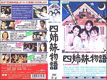 Amazon Co Jp 四姉妹物語 Vhs 清水美砂 本田昌広 清水美砂 Dvd