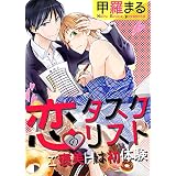 恋のタスクリスト　～ご褒美Ｈは初体験～ (BL☆美少年ブック)