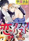 恋のタスクリスト　～ご褒美Ｈは初体験～ (BL☆美少年ブック)