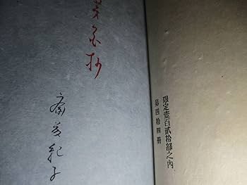 謹呈署名 サイン本 好書雑載 高木文 限定300部 和装本 昭和7年 函に難あり 謹呈署名 サイン本 好書雑載 高木文 限定300部 和装本 昭和7年