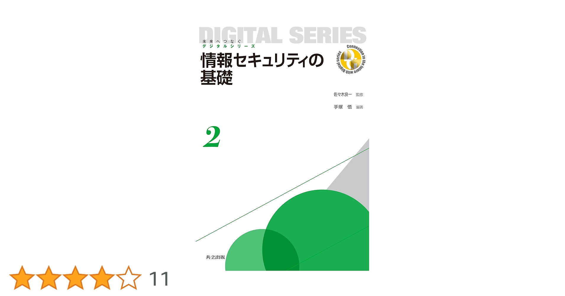 Amazon.co.jp: 情報セキュリティの基礎 (未来へつなぐ デジタル