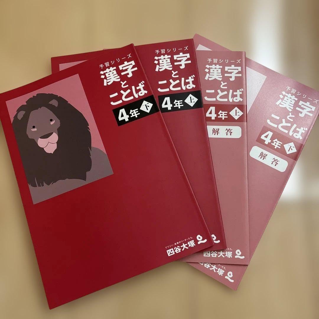 四谷大塚 予習シリーズ 4年 まとめ売り 四谷大塚 予習シリーズ/国語 漢字とことば 4年上下巻セット 四谷