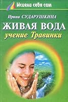 ZHivaja voda: uchenie Travinki 5804601687 Book Cover